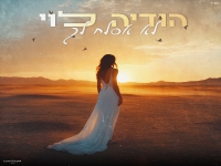 הודיה לוי בקאבר מחודש - "לא אסלח לך"