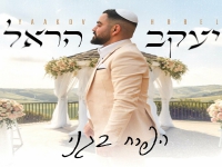 יעקב הראל בקאבר מחודש - "הפרח בגני"
