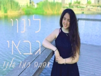 לינוי גבאי בקאבר מחודש - "אהבה כמו שלנו"