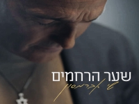 שי אברמסון בקאבר מחודש - "שער הרחמים"