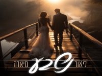 ליאור מיארה בקאבר מחודש - "נשבע"