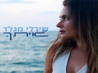 שירלי מגלד בסינגל חדש - "איתך"