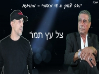 יואב יצחק & שי מעברי- "מחרוזת צל עץ תמר 2024"