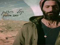 יואב אלקין בסינל חדש - "קול הזמן"