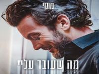 מוקי בסינגל חדש - "מה שעובר עליי"