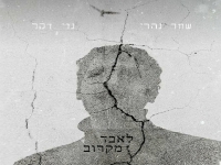 נוי דקל & שחר נהרי בדואט - "לאבד מקרוב"