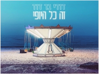 דודי בר דוד בסינגל חדש - "זה כל היופי"