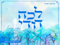 נחמן בוימל בפיוט מחודש - "לכה דודי"