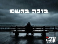 אבי אמתי בסינגל חדש - "בוכה בגשם"