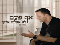 נתי לב בבלדה מרגשת - "אף פעם לא אשכח אותך"