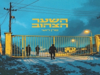סרן רועי פורץ בסינגל בכורה - "השער הצהוב"