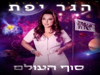 הגר יפת בסינגל חדש - "סוף העולם"