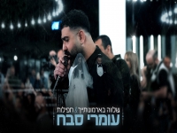 עומרי סבח בקאבר - "שלווה בארמונותייך & תפילות"