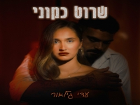 עדי גילאור בסינגל חדש - "שרוט כמוני"