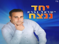 ישראל גברא בסינגל חדש - "יחד ננצח"