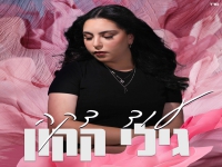 גילי קקון פורצת בסינגל בכורה - "עוד דקה"
