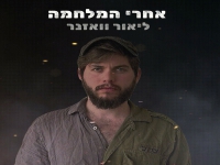 ליאור וואזנר פורץ בסינגל בכורה - "אחרי המלחמה"