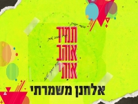 אלחנן משמרתי בקאבר מחודש - "תמיד אוהב אותי"