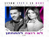 דודו אהרון וזהבה בן בדואט - "לא רוצה להתחתן"