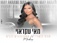 מאי עקראוי במאשאפ חורף בלעדיי & אסטרולוגים רבנים"