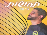 גדי סול בסינגל חדש - "הקול הזה"