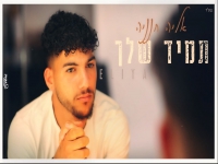 אליה חנניה בקאבר מחודש - "תמיד שלך"