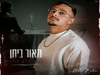 מאור ביתן בבלדה מרגשת - "דייט עם הלבד"