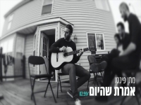 מתן פינטו פורץ בסינגל בכורה - "אמרת שהיום"