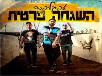 אפוקליפסה בסינגל חדש - "השגחה פרטית"