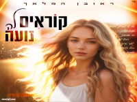 ראובן המלאך בסינגל חדש - "קוראים לה נועה"
