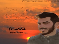 דיוויד כרמל בבלדה עצובה - "בשבילך"