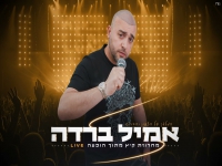 אמיל ברדה בהופעה לייב 2024 - "מחרוזת קיץ"