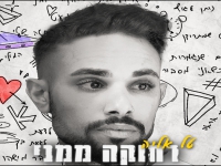 טל אליה בסינגל חדש - "רחוקה ממני"