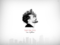 מושיקו מור בבלדה מרגשת - "הילד של העיר"