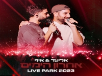 אליעד & איזי בדואט לייב פארק 2023 - "אחרון הימים"