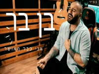 בן בר בקאבר מחודש - "אני כבר מאושר"