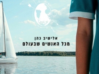 אלישיב כהן בסינגל חדש - "מכל האנשים שבעולם"