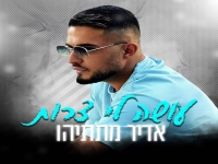 אדיר מתתיהו בקאבר מחודש - "עושה לי צרות"