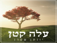 יונתן שטרן בגרסה ווקאלית - "עלה קטן"