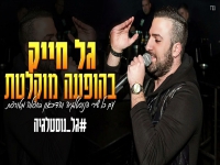גל חייק בשירי נשמה ונוסטלגיה - "בהופעה לייב 2024"