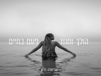 אריאלה ברוך במאשאפ - "הולך וחוזר & פעם בחיים"