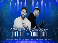 חנוך שובל ודוד דנוך -"מחרוזת נוסטלגיה דיכאון 2024"