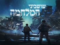 איתי לביא פורץ בסינגל בכורה - "שושביני המלחמה"