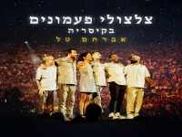 אברהם טל לייב קיסריה 2024 - "צלצולי פעמונים"