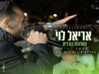 אריאל לוי הקפות שניות י-ם 2024 - "מחרוזת כורדית"