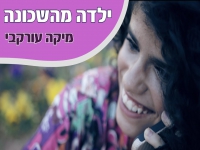 מיקה עורקבי בסינגל קצבי - "ילדה מהשכונה"