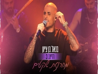 בנאל בן ציון לייב רדינג 3 2024 - "מחרוזת שקטים"