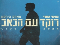 פאר טסי לייב פארק הירקון 2024 - "רוקד עם הכאב"