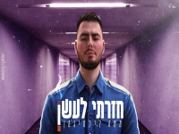 משה ליכטיגמן בסינגל חדש - "חזרתי לעשן"