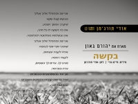 אודי תורג'מן מארח את יהורם גאון בסינגל - "בקשה"